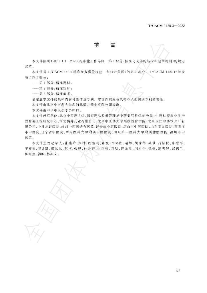 T/CACM 1425.3-2022 标准预览