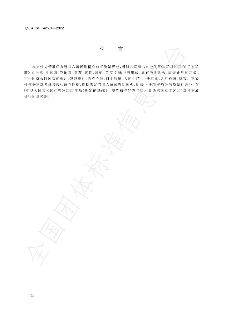 T/CACM 1425.3-2022 标准预览