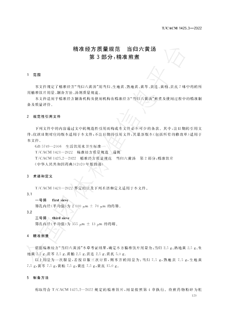 T/CACM 1425.3-2022 标准预览