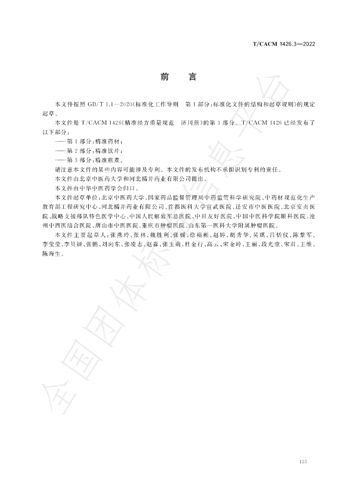 T/CACM 1426.3-2022 标准预览