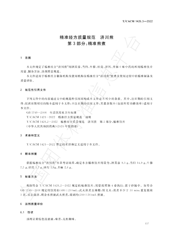 T/CACM 1426.3-2022 标准预览