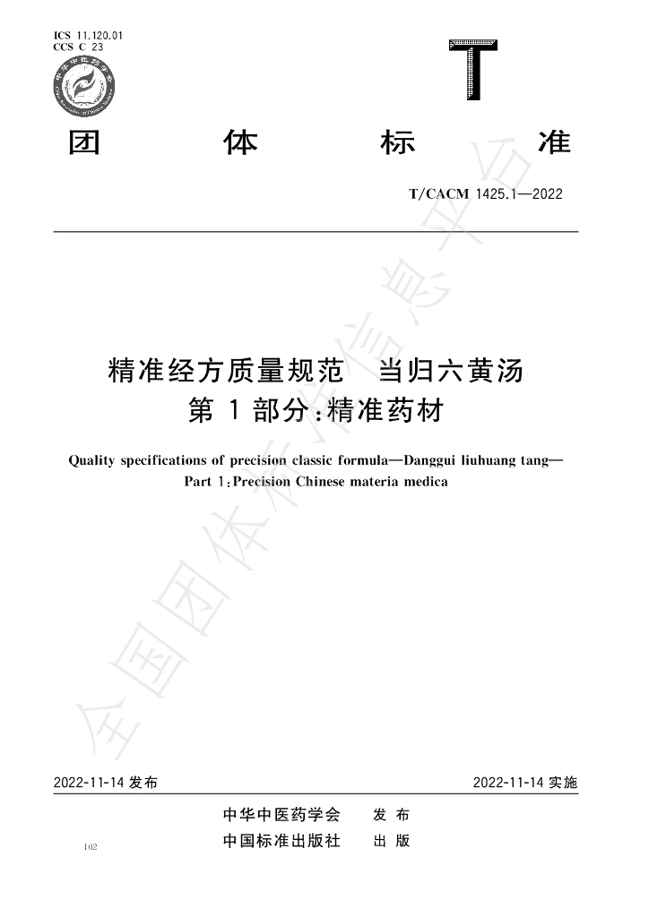 T/CACM 1425.1-2022 标准预览