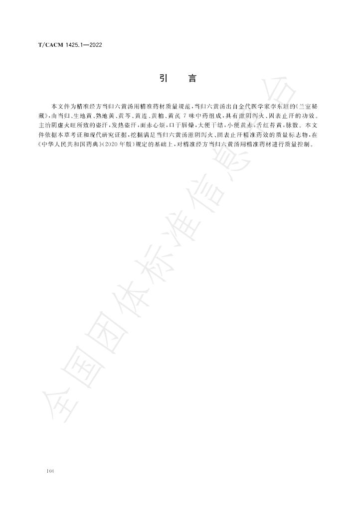 T/CACM 1425.1-2022 标准预览