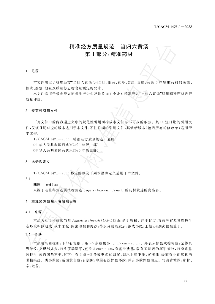 T/CACM 1425.1-2022 标准预览