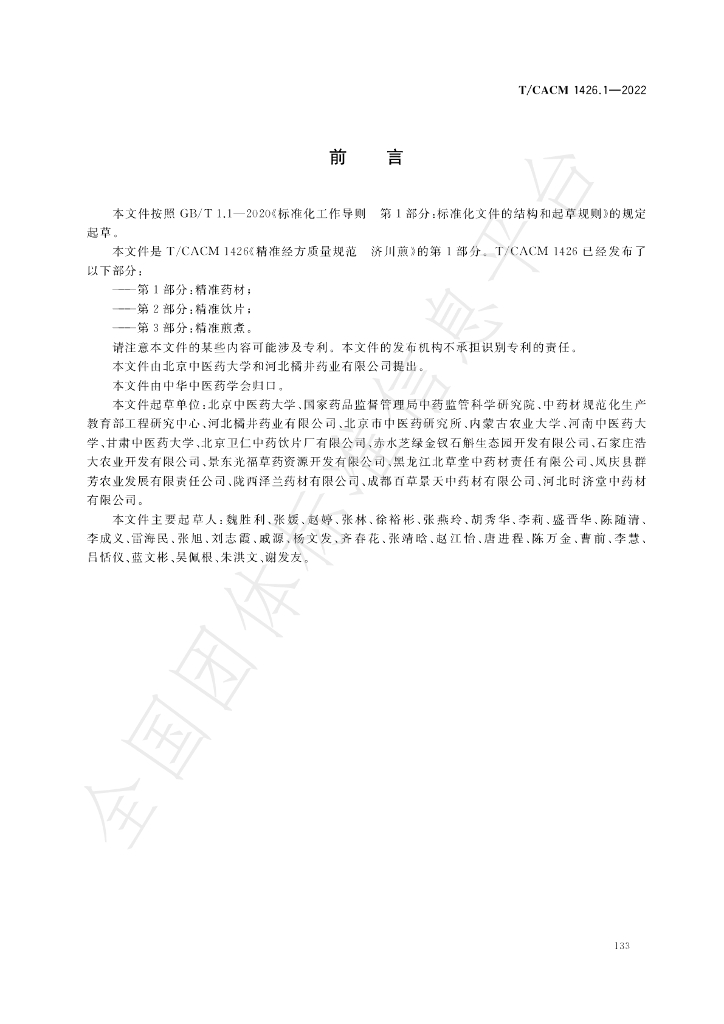 T/CACM 1426.1-2022 标准预览