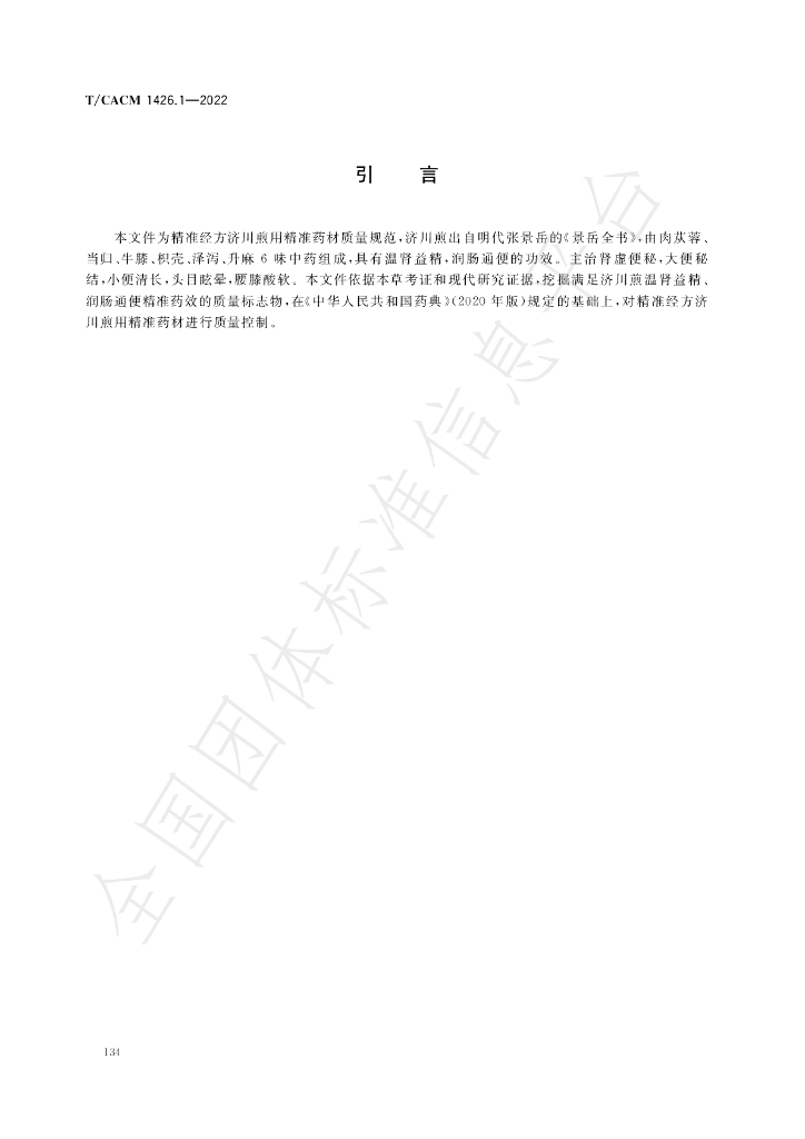T/CACM 1426.1-2022 标准预览