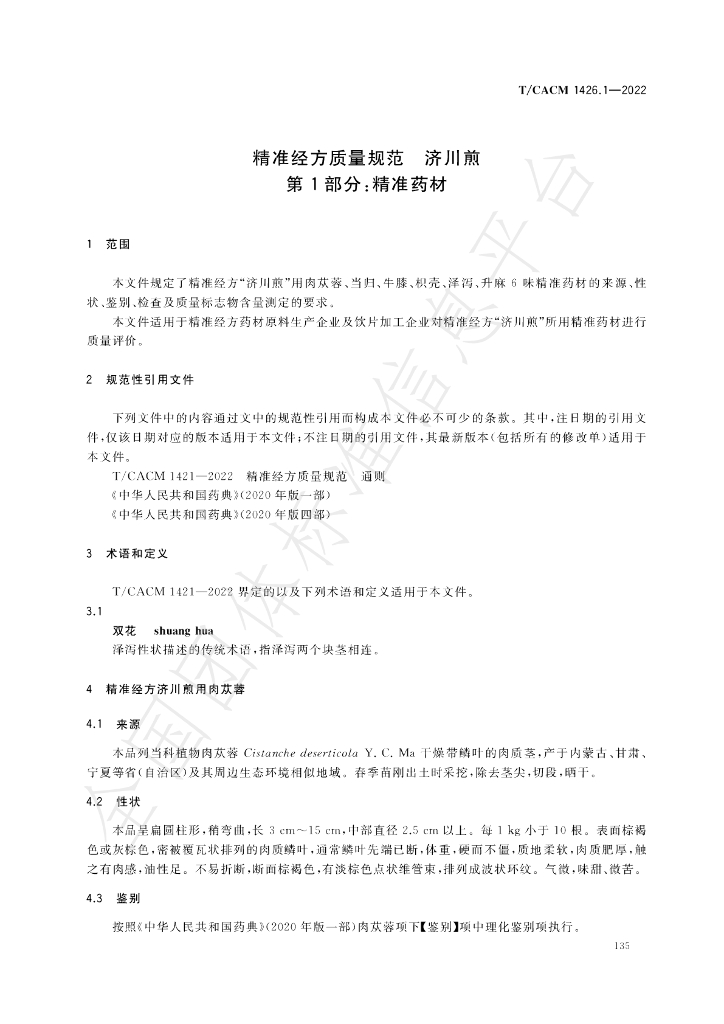 T/CACM 1426.1-2022 标准预览