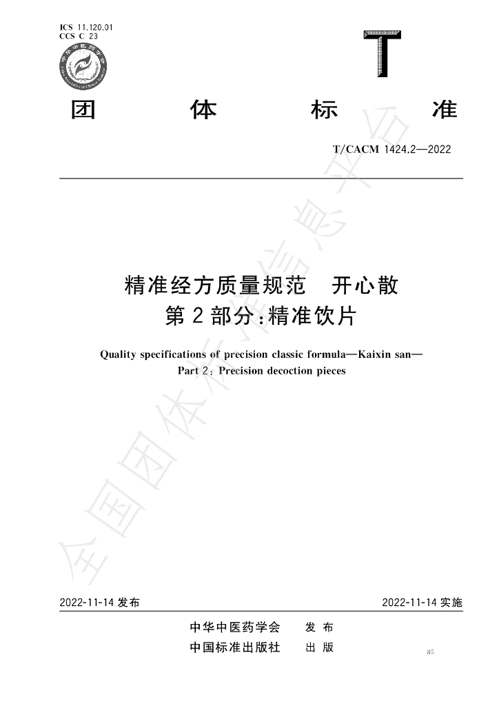 T/CACM 1424.2-2022 标准预览