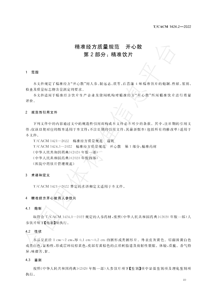 T/CACM 1424.2-2022 标准预览