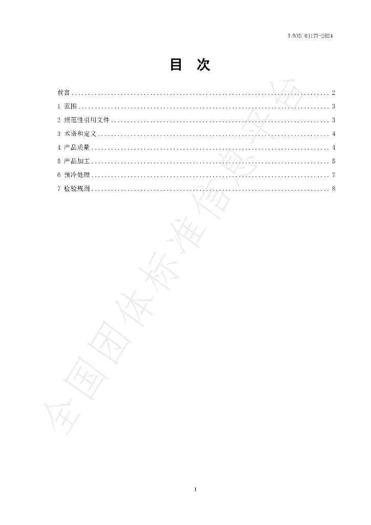T/NXS 0117T-2024 标准预览