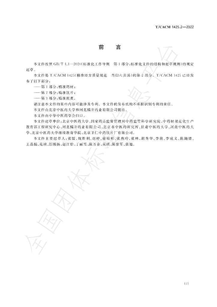 T/CACM 1425.2-2022 标准预览