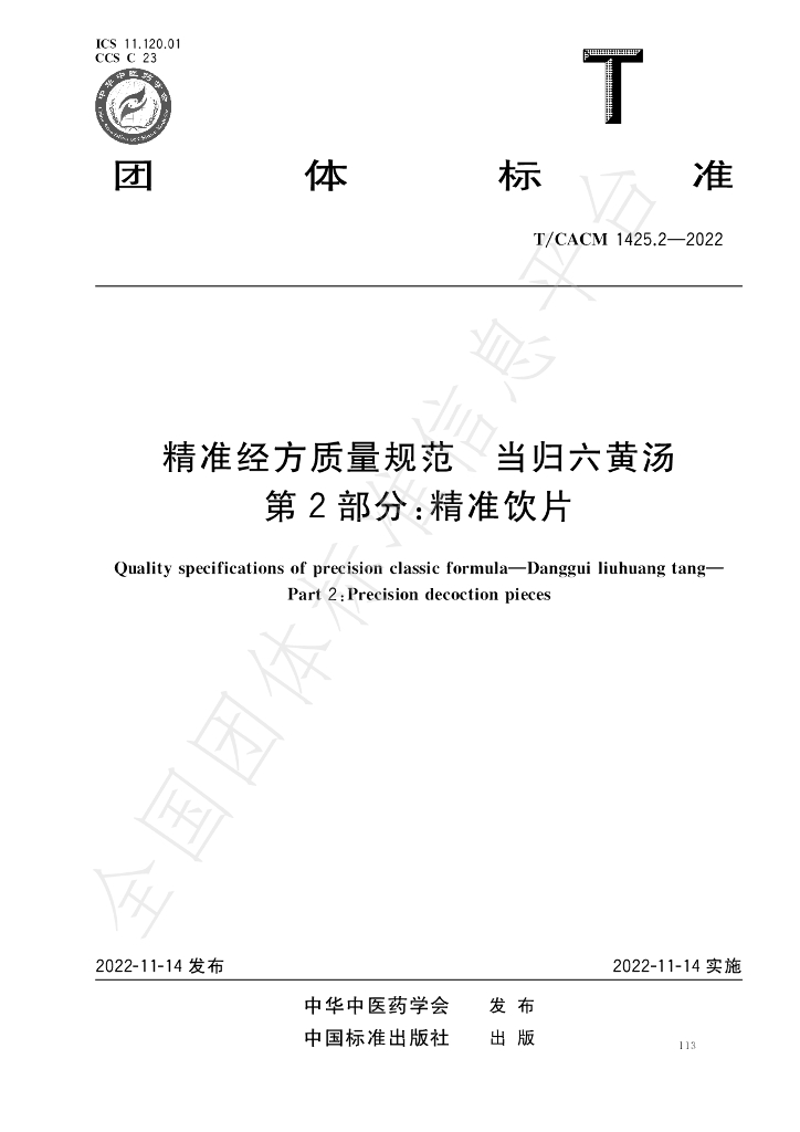 T/CACM 1425.2-2022 标准预览