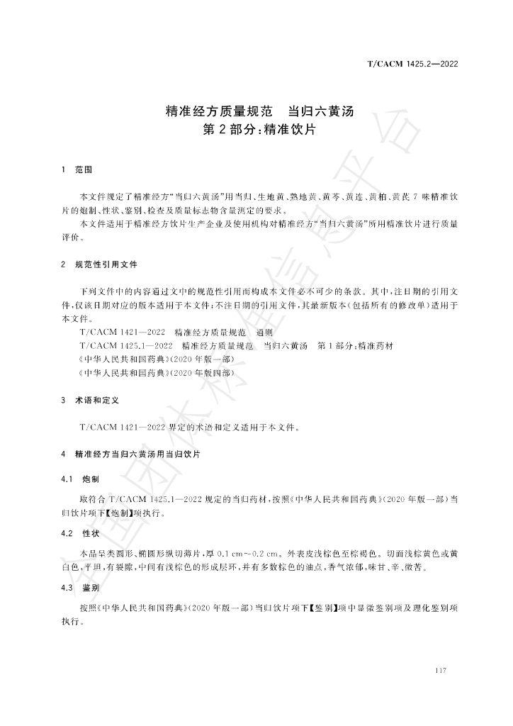 T/CACM 1425.2-2022 标准预览