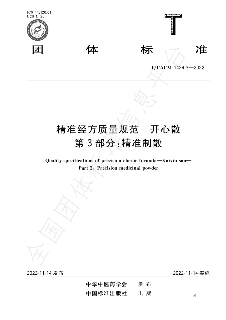 T/CACM 1424.3-2022 标准预览