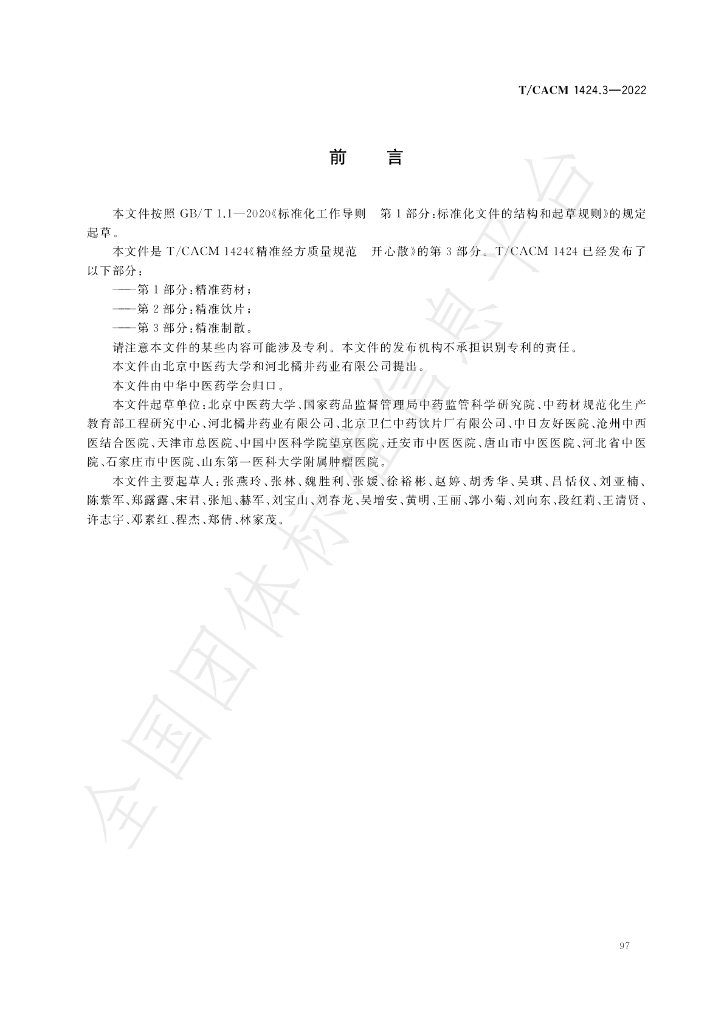 T/CACM 1424.3-2022 标准预览