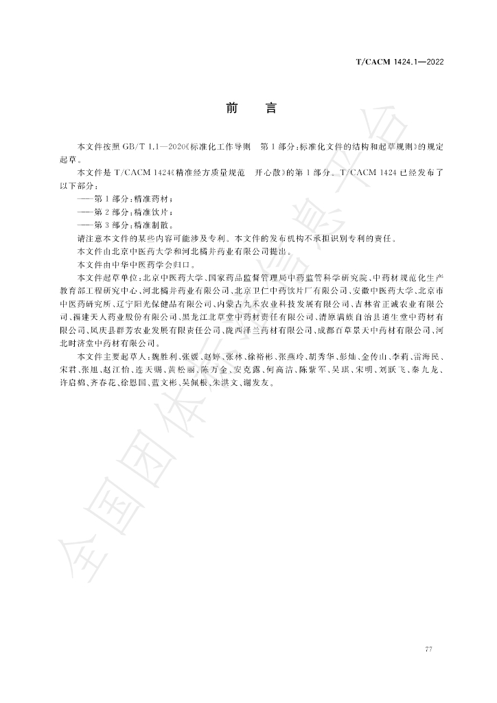 T/CACM 1424.1-2022 标准预览