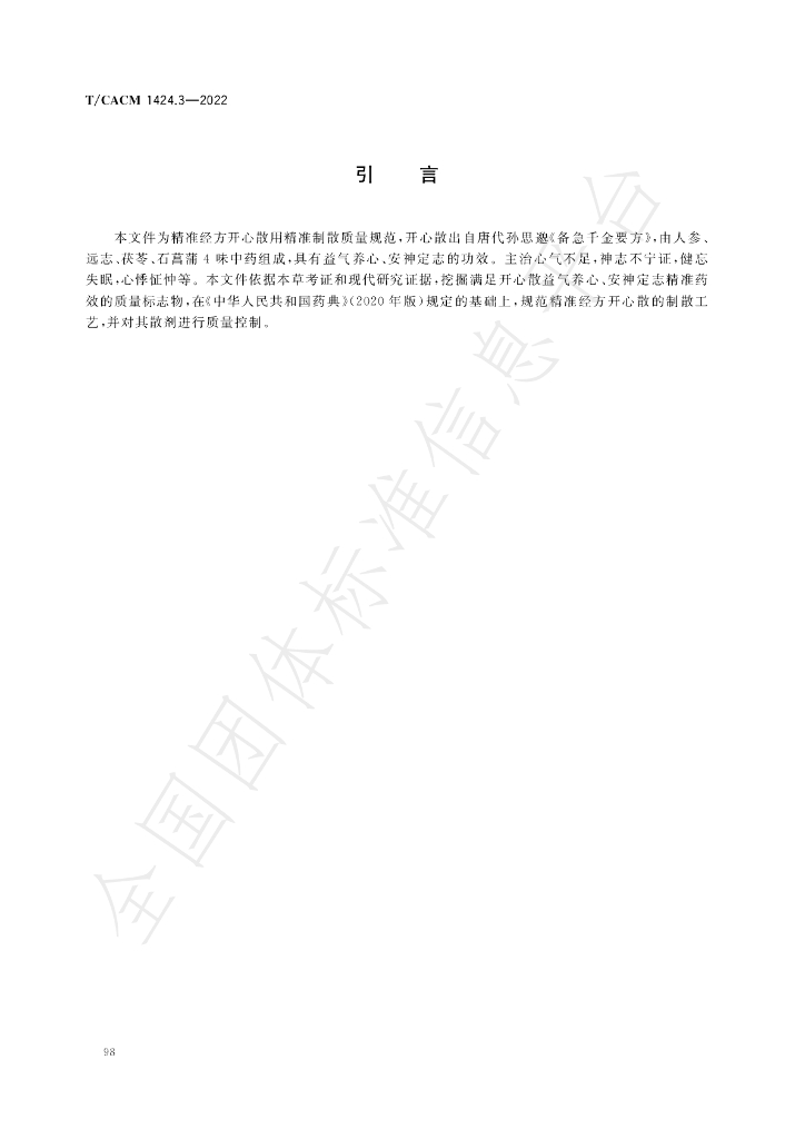 T/CACM 1424.3-2022 标准预览