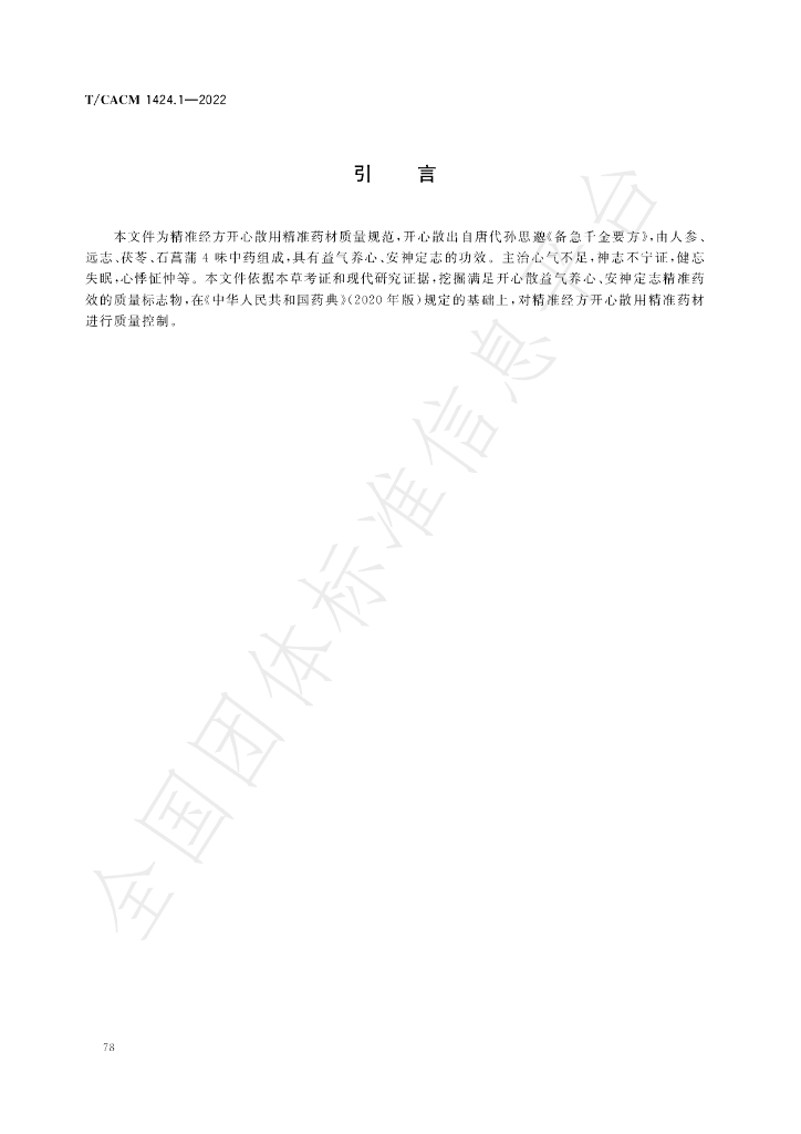 T/CACM 1424.1-2022 标准预览