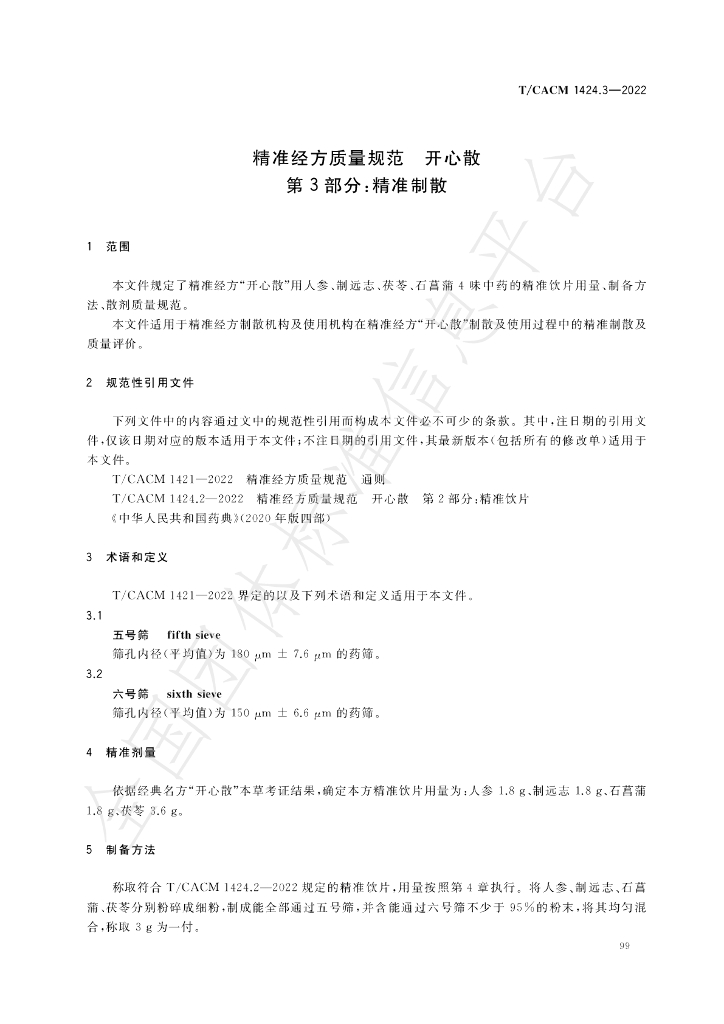 T/CACM 1424.3-2022 标准预览