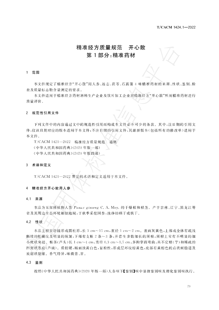 T/CACM 1424.1-2022 标准预览