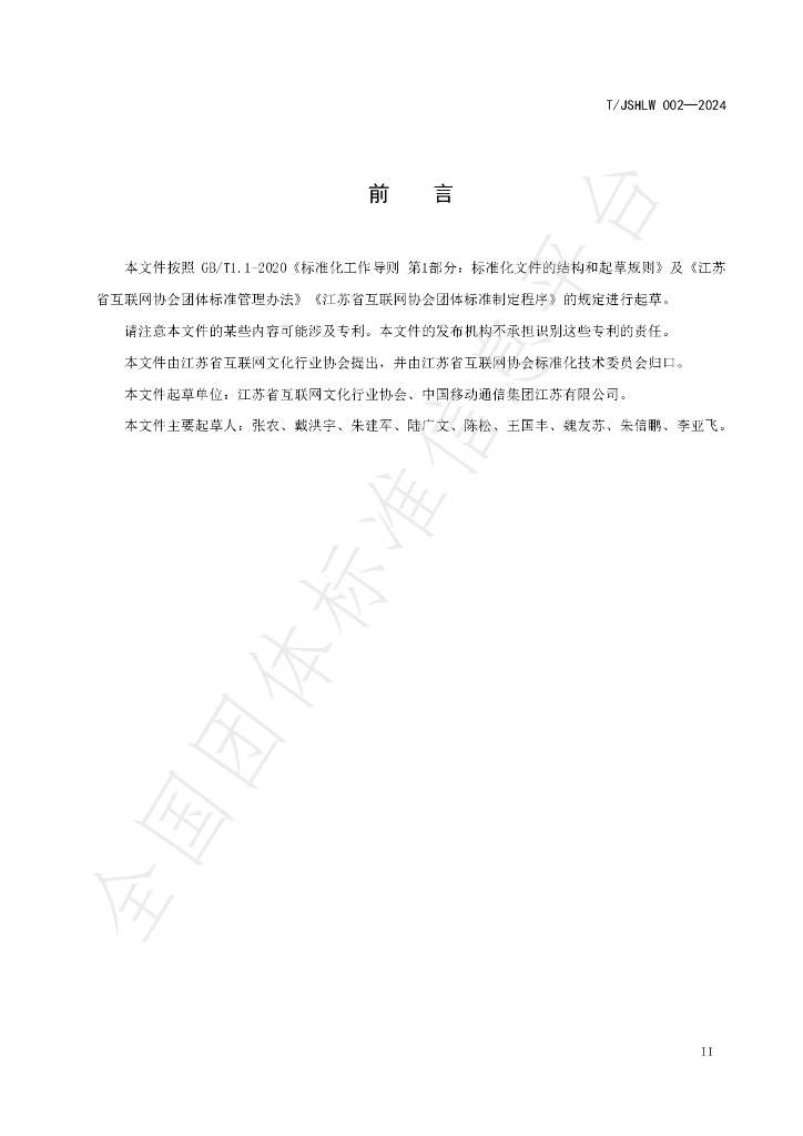 T/JSHLW 002-2024 标准预览