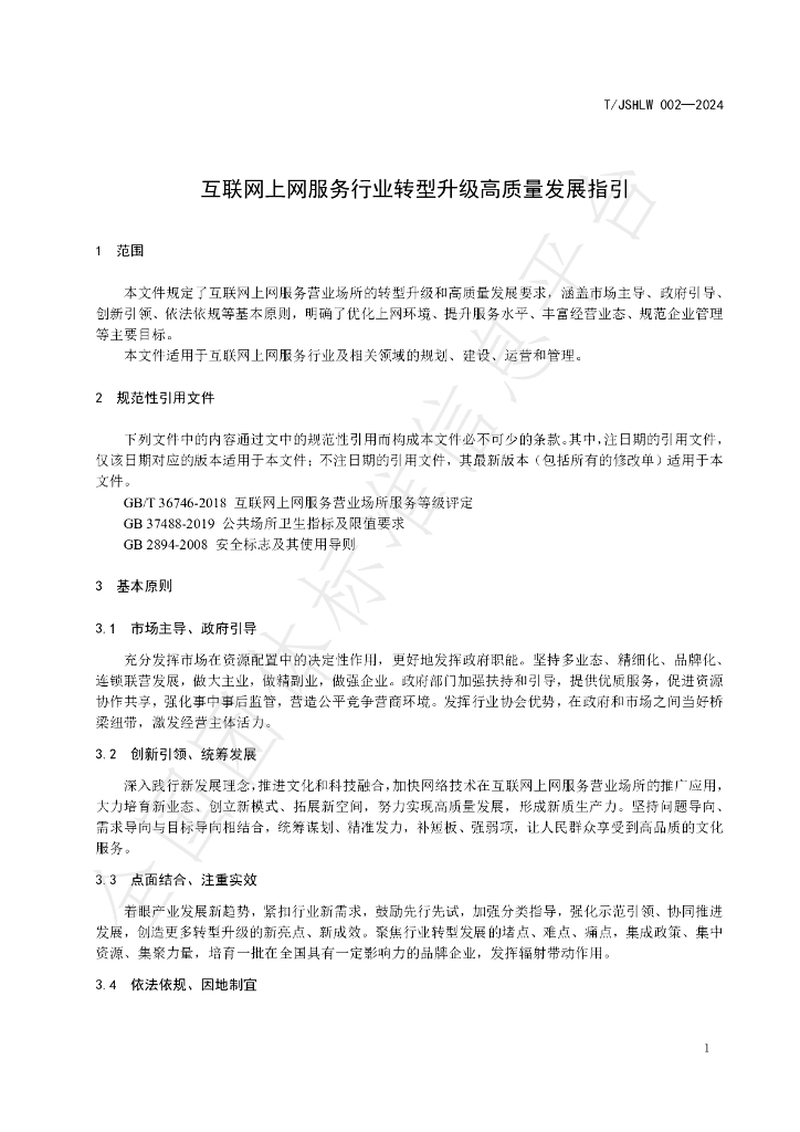T/JSHLW 002-2024 标准预览