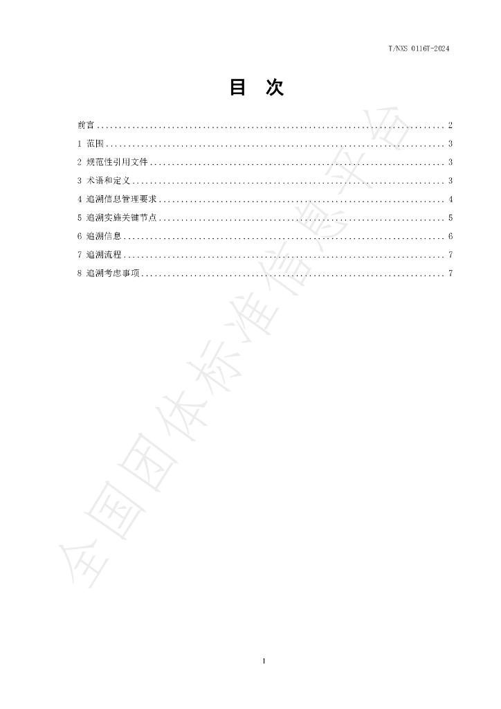 T/NXS 0116T-2024 标准预览
