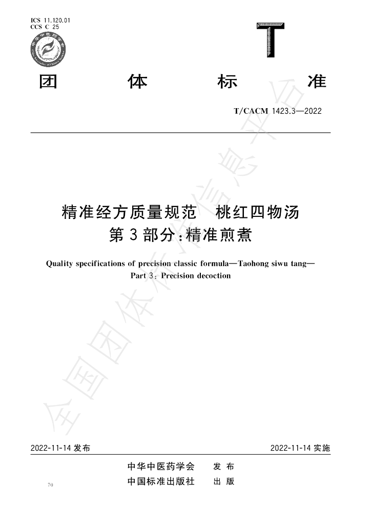 T/CACM 1423.3-2022 标准预览