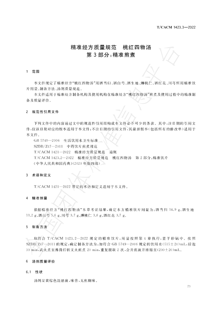 T/CACM 1423.3-2022 标准预览