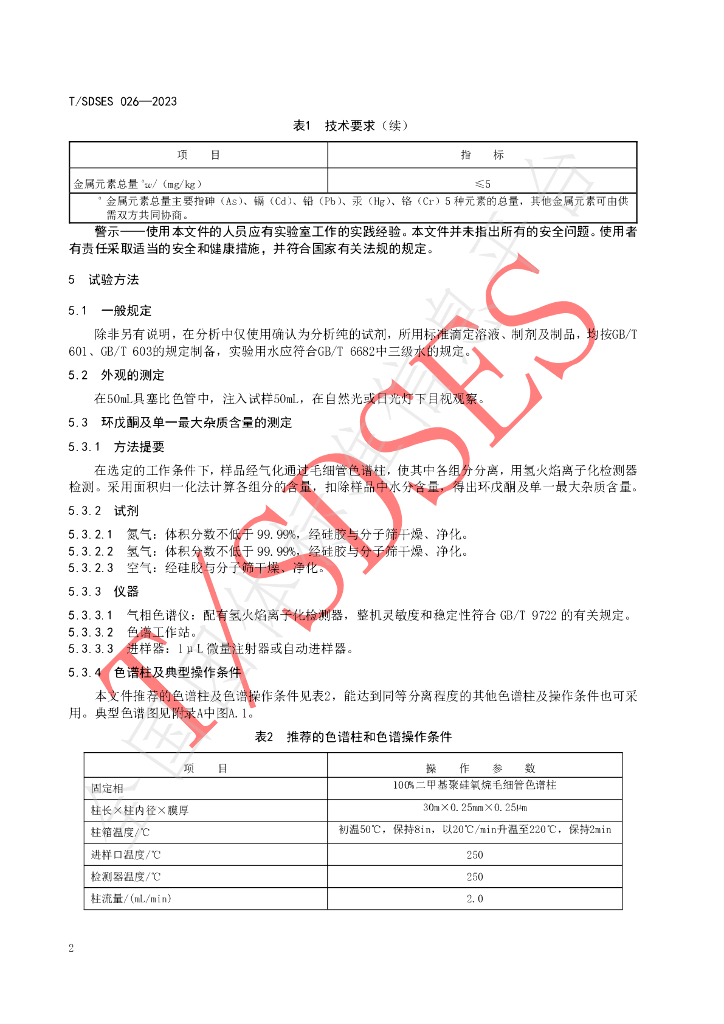 T/SDSES 026-2023 标准预览