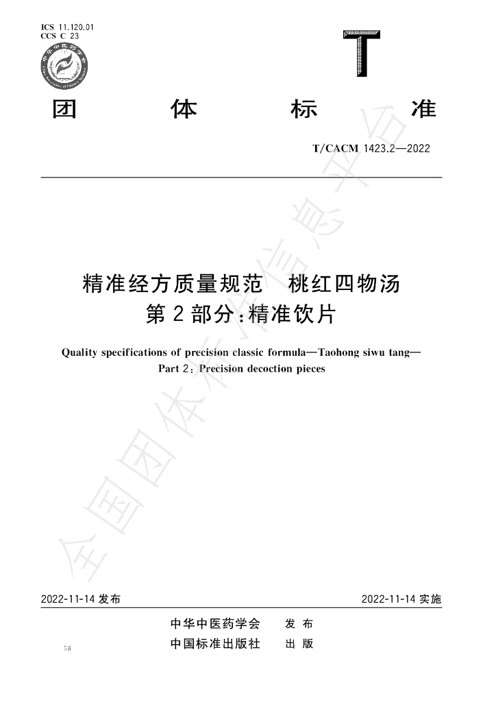 T/CACM 1423.2-2022 标准预览