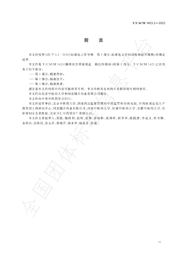 T/CACM 1423.2-2022 标准预览