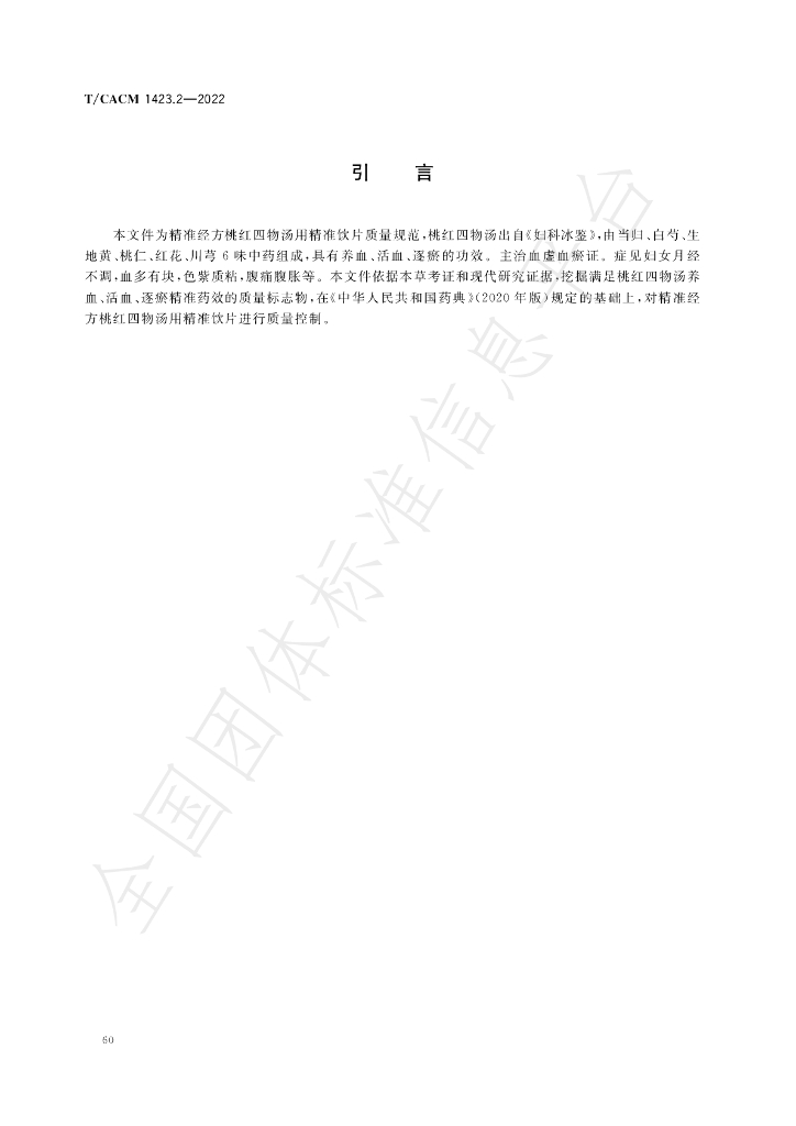 T/CACM 1423.2-2022 标准预览