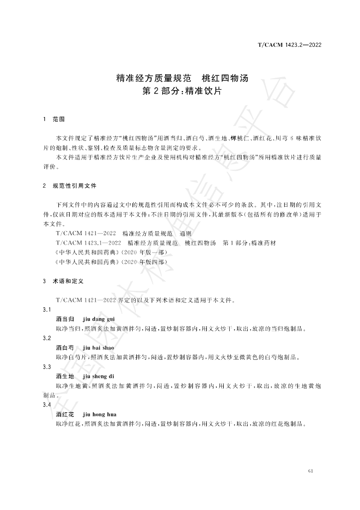 T/CACM 1423.2-2022 标准预览