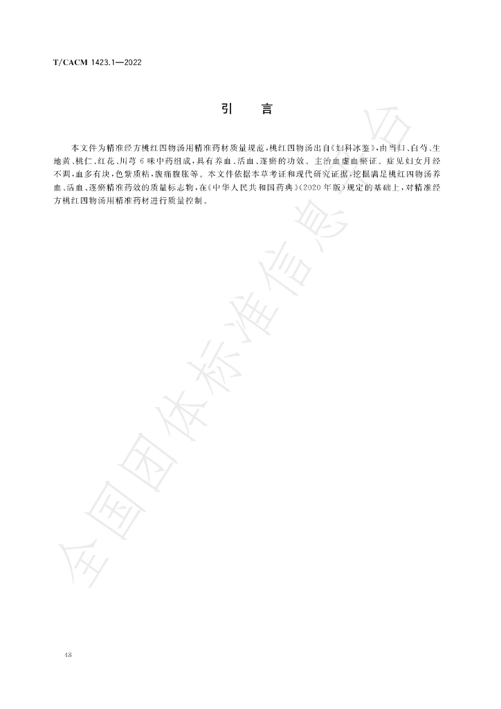 T/CACM 1423.1-2022 标准预览