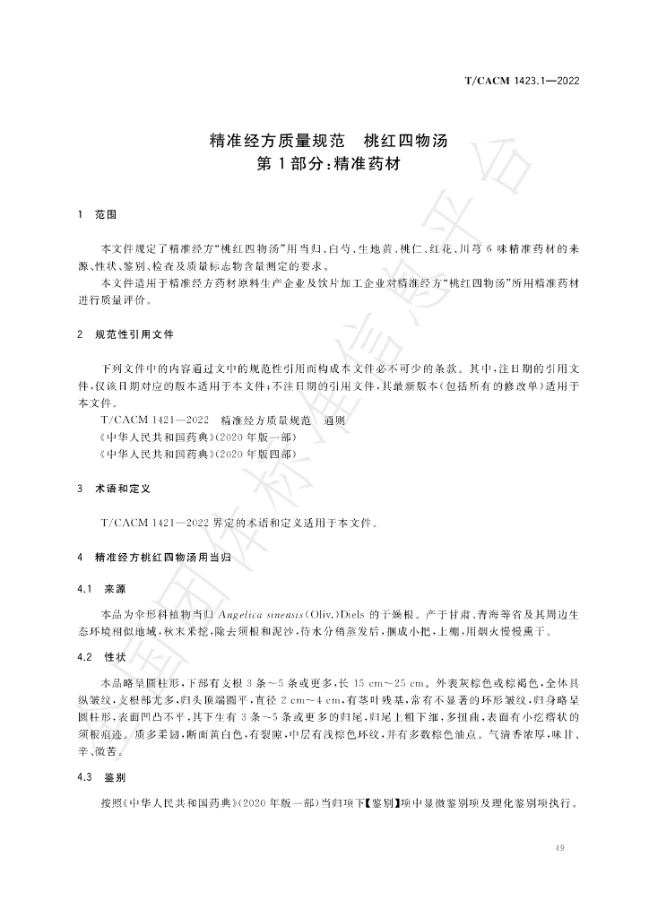 T/CACM 1423.1-2022 标准预览