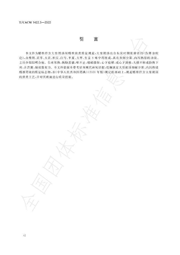 T/CACM 1422.3-2022 标准预览
