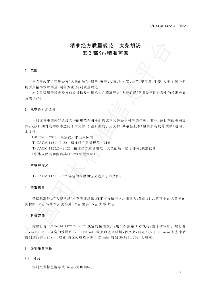 T/CACM 1422.3-2022 标准预览