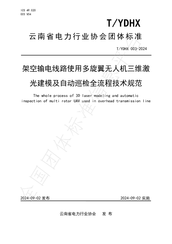 T/YDHX 003-2024 标准预览