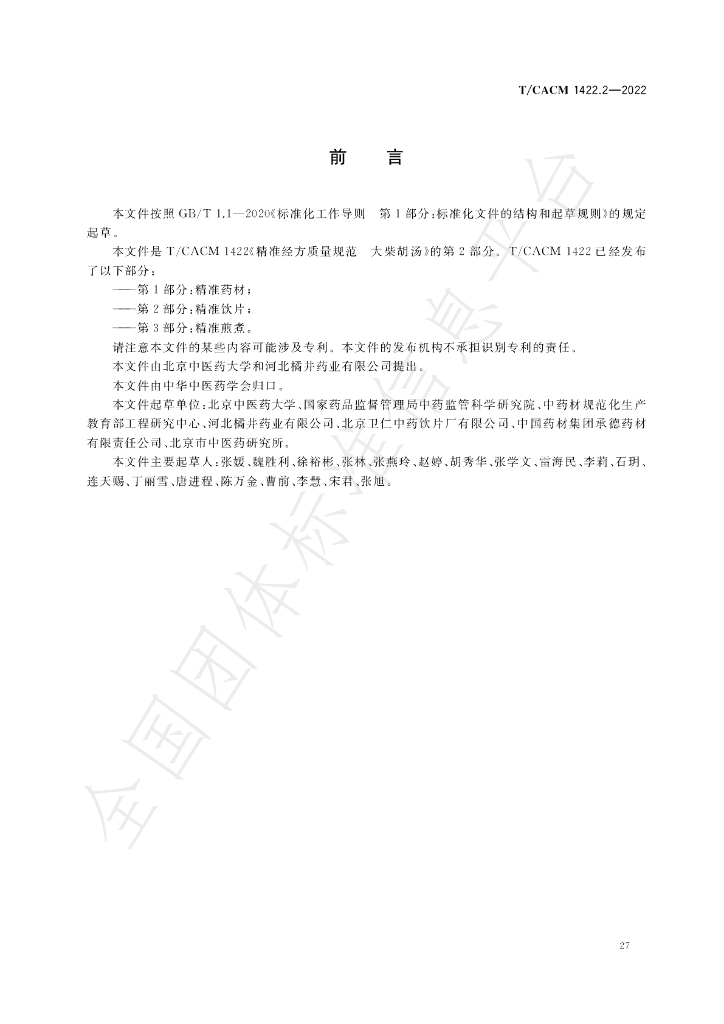 T/CACM 1422.2-2022 标准预览