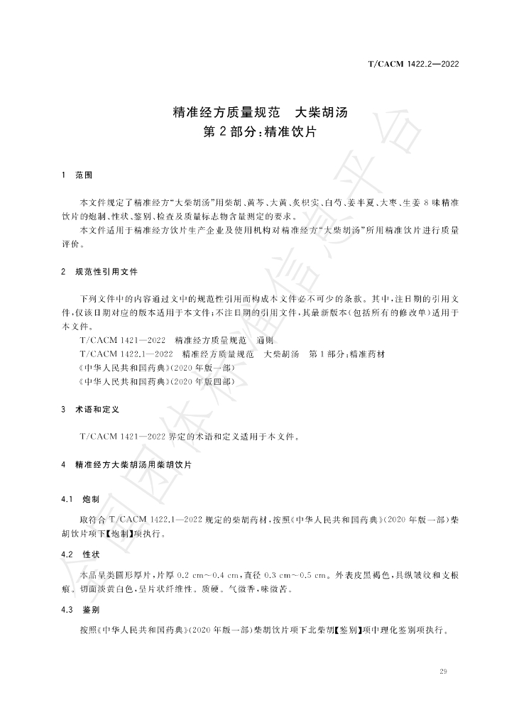T/CACM 1422.2-2022 标准预览