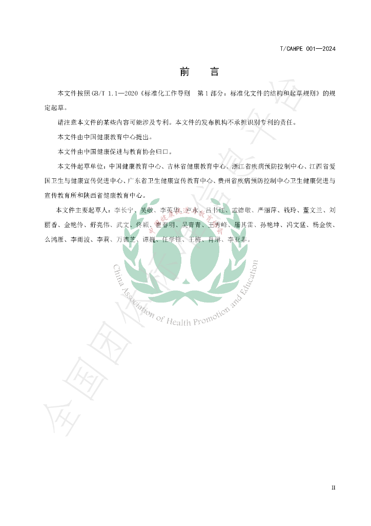 T/CAHPE 001-2024 标准预览