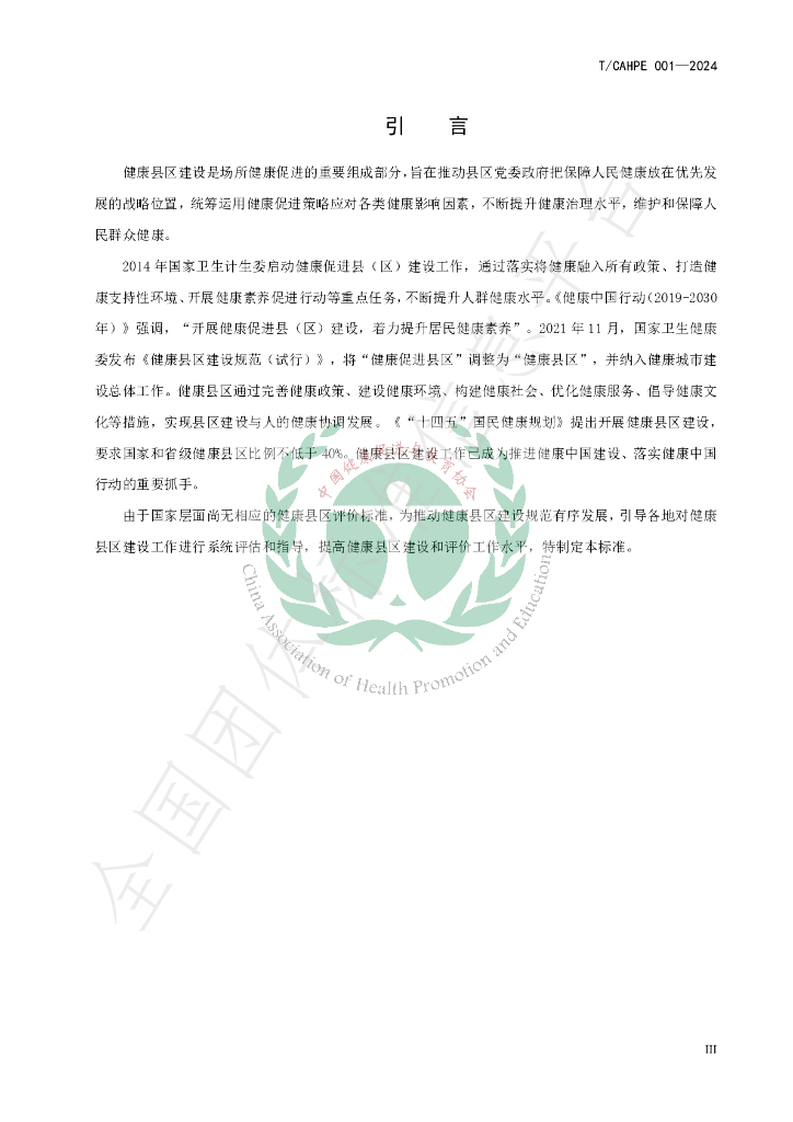 T/CAHPE 001-2024 标准预览