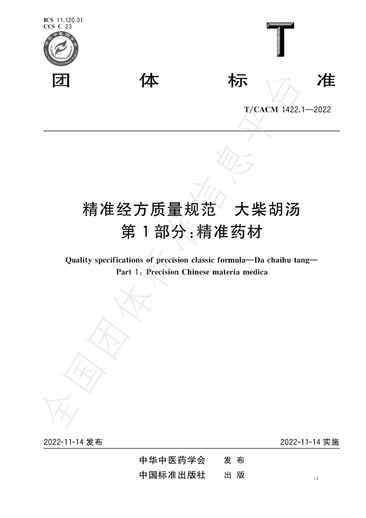 T/CACM 1422.1-2022 标准预览