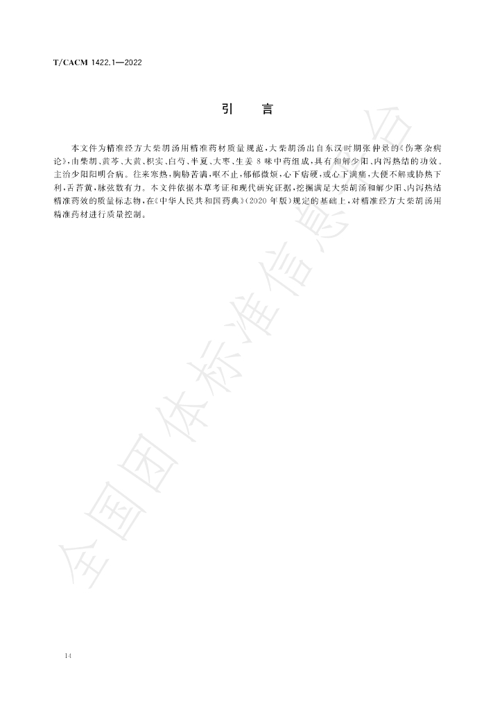 T/CACM 1422.1-2022 标准预览