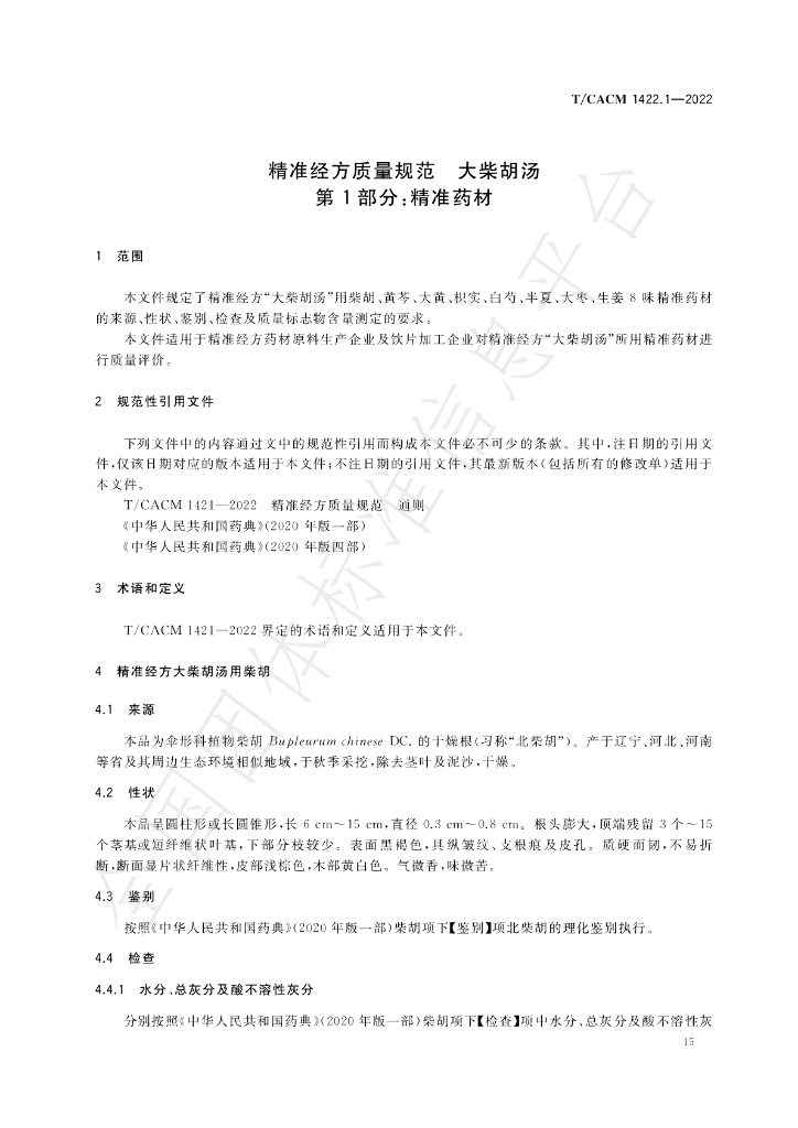 T/CACM 1422.1-2022 标准预览