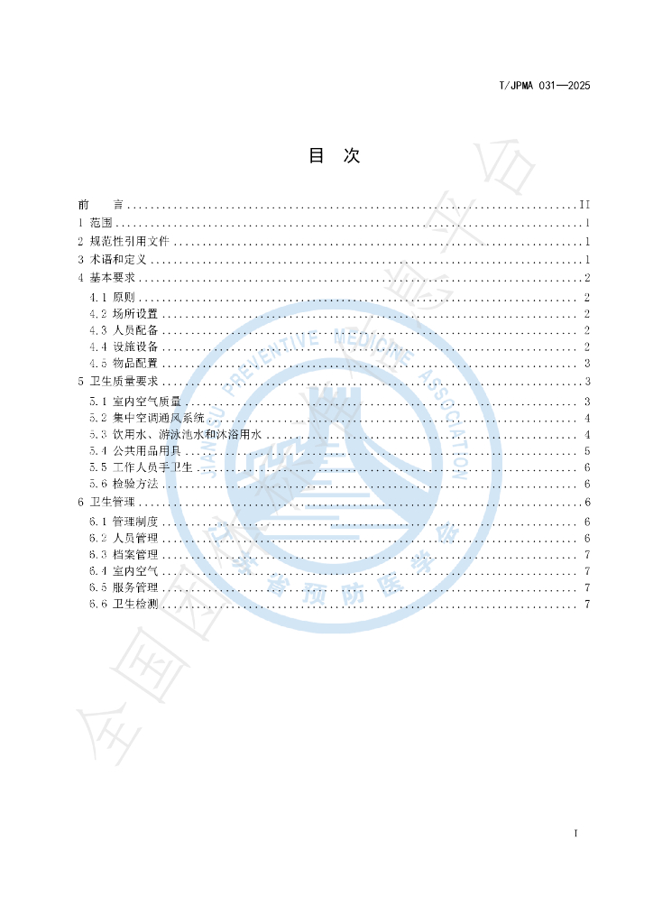 T/JPMA 031-2025 标准预览