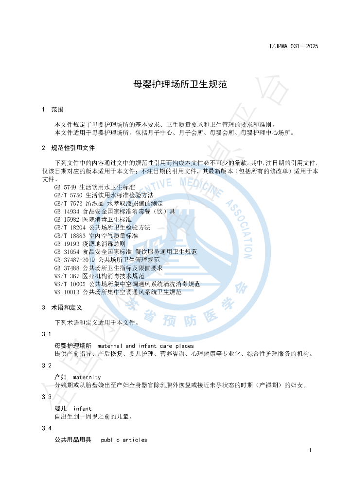 T/JPMA 031-2025 标准预览