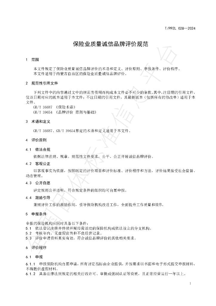 T/PPZL 028-2024 标准预览