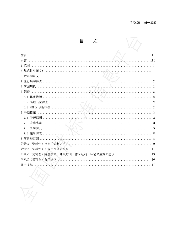 T/CACM 1468-2023 标准预览